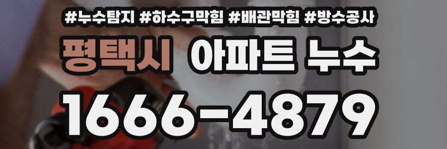 평택시 아파트 누수