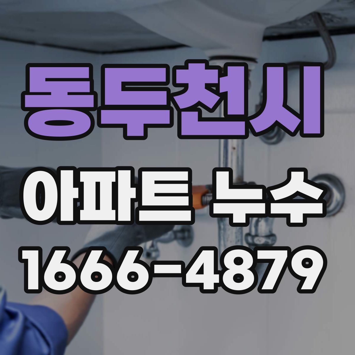 동두천시 아파트 누수