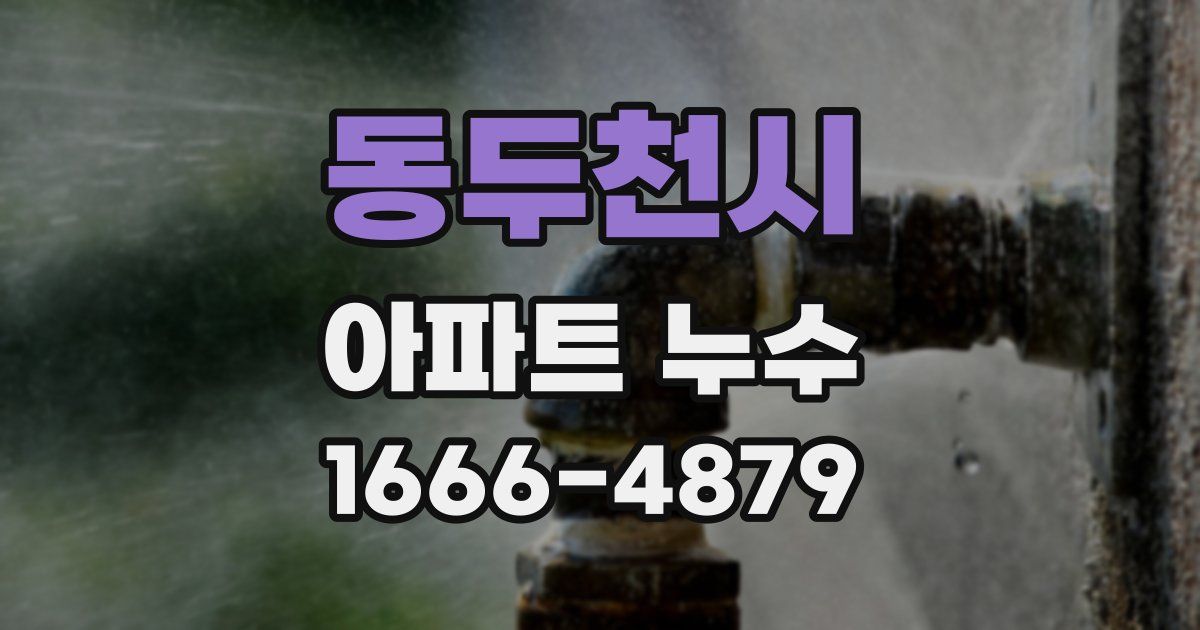 동두천시 아파트 누수