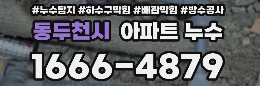 동두천시 아파트 누수