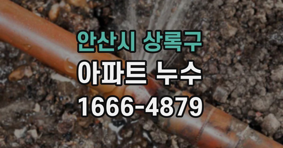 안산시 상록구 아파트 누수
