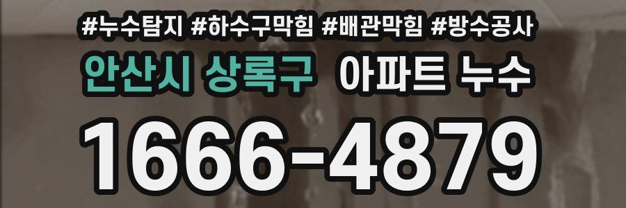 안산시 상록구 아파트 누수