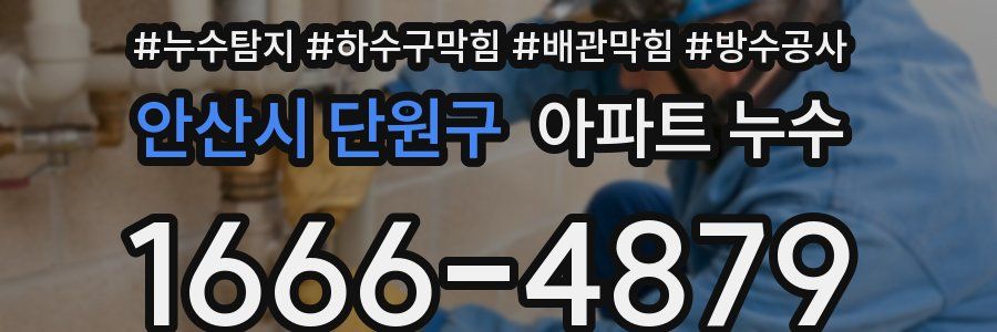 안산시 단원구 아파트 누수