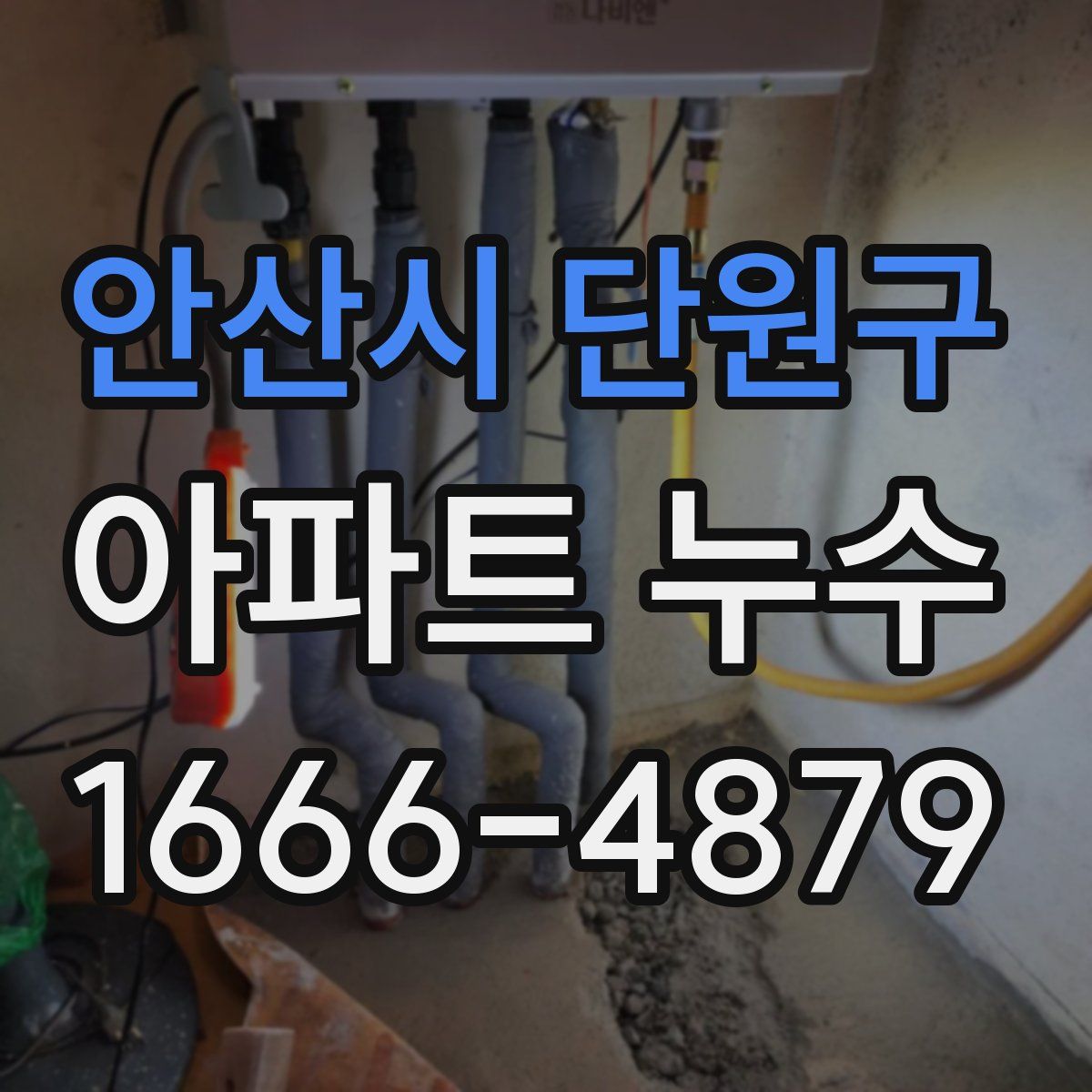 안산시 단원구 아파트 누수