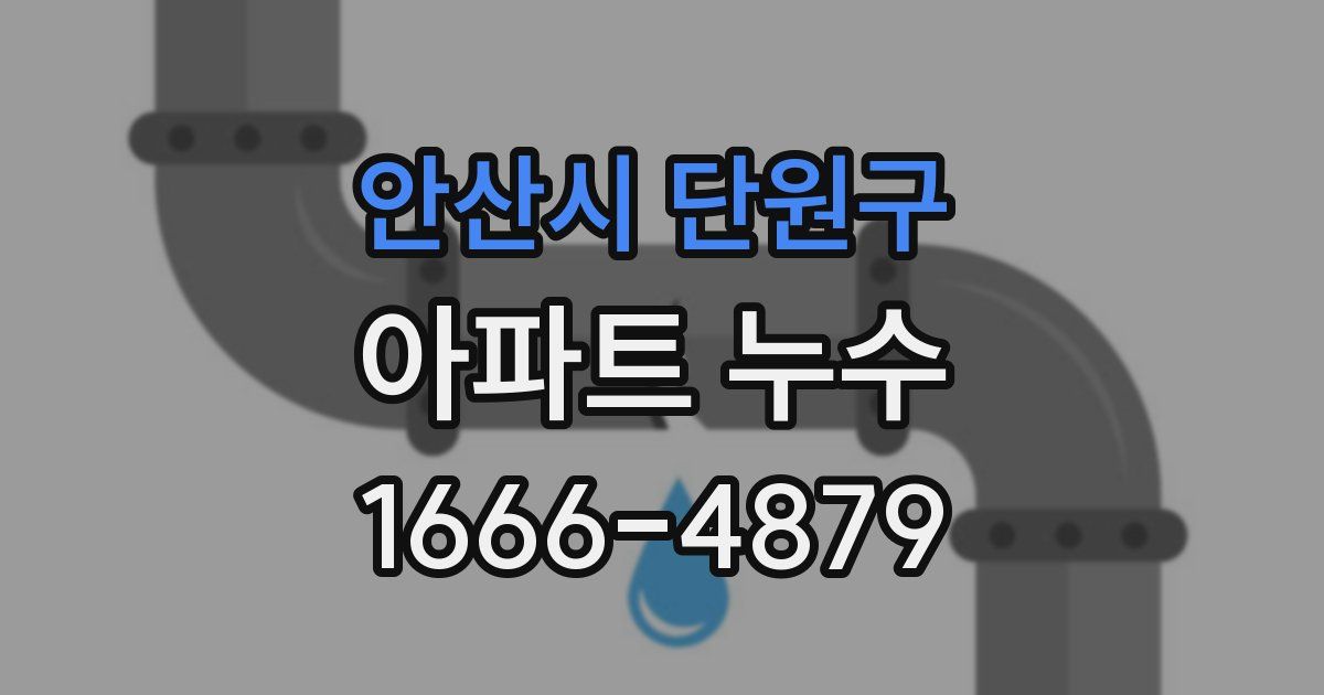 안산시 단원구 아파트 누수