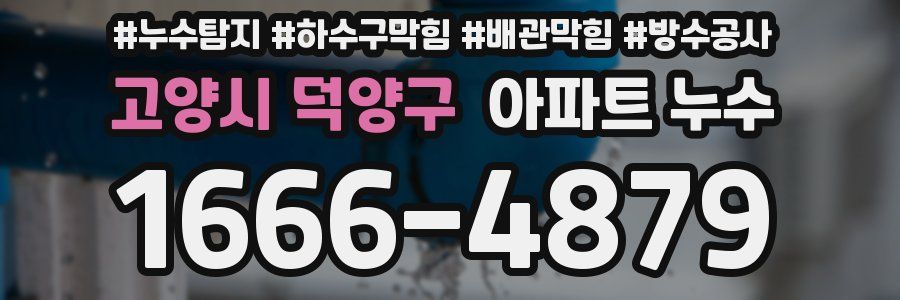 고양시 덕양구 아파트 누수