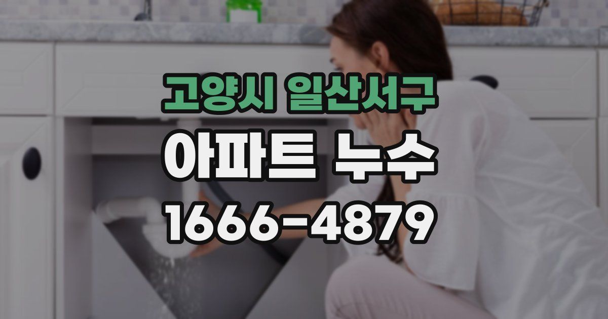 고양시 일산서구 아파트 누수