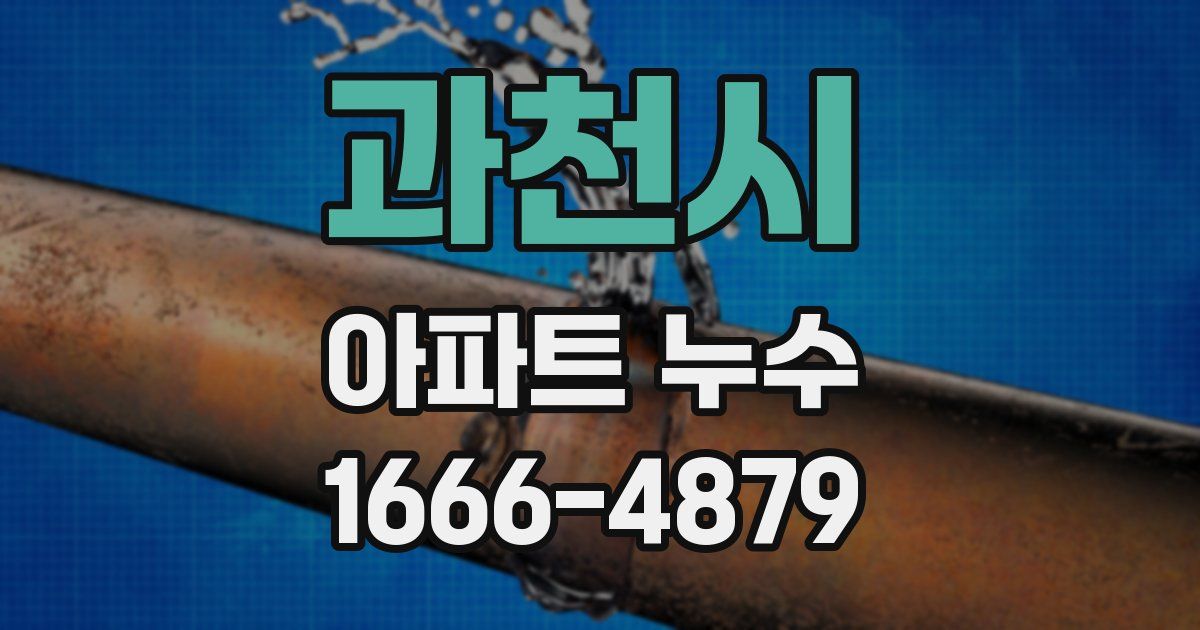 과천시 아파트 누수