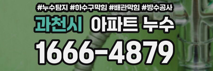 과천시 아파트 누수