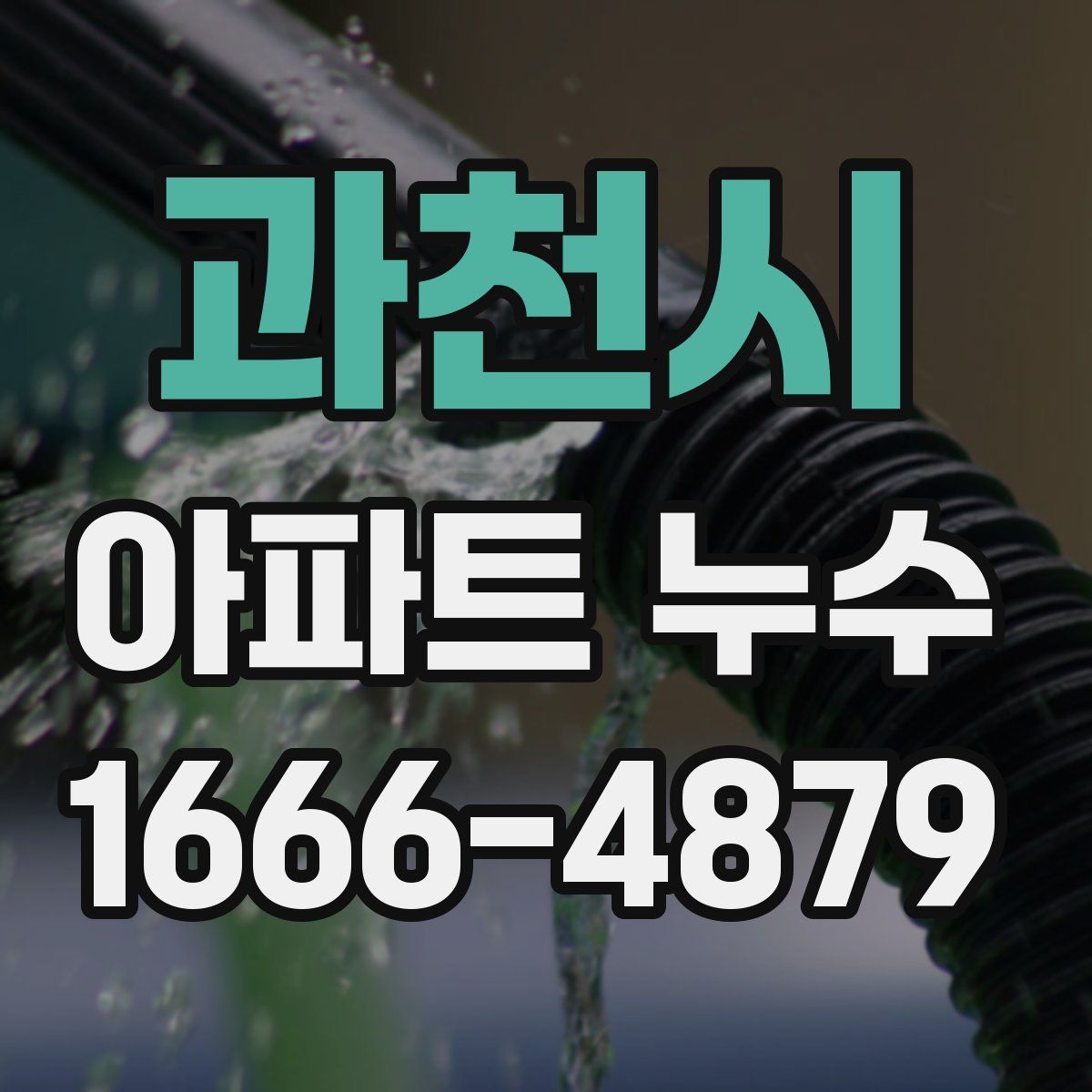 과천시 아파트 누수