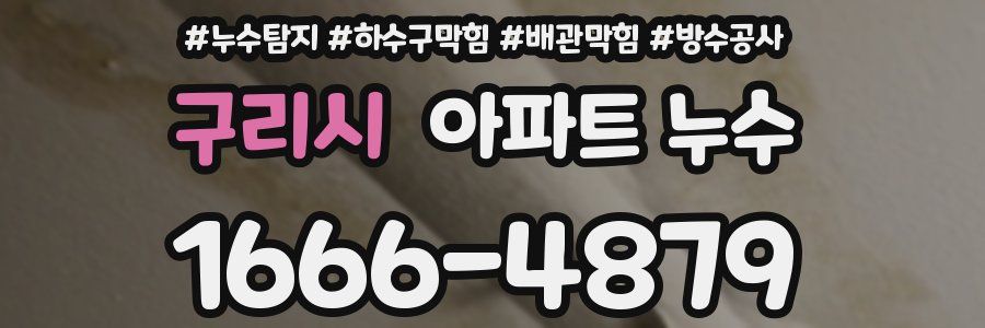 구리시 아파트 누수