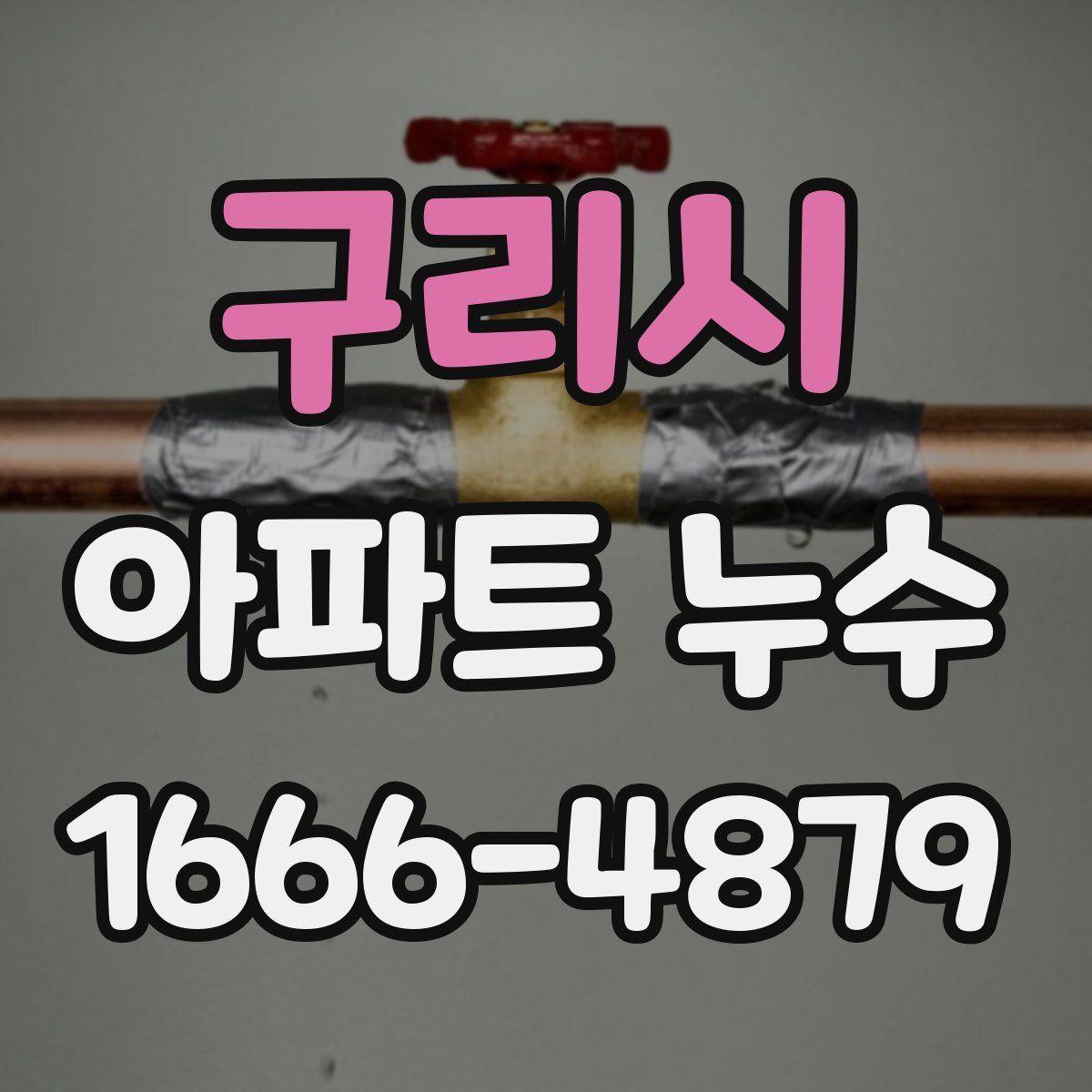 구리시 아파트 누수