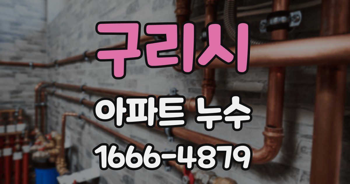 구리시 아파트 누수