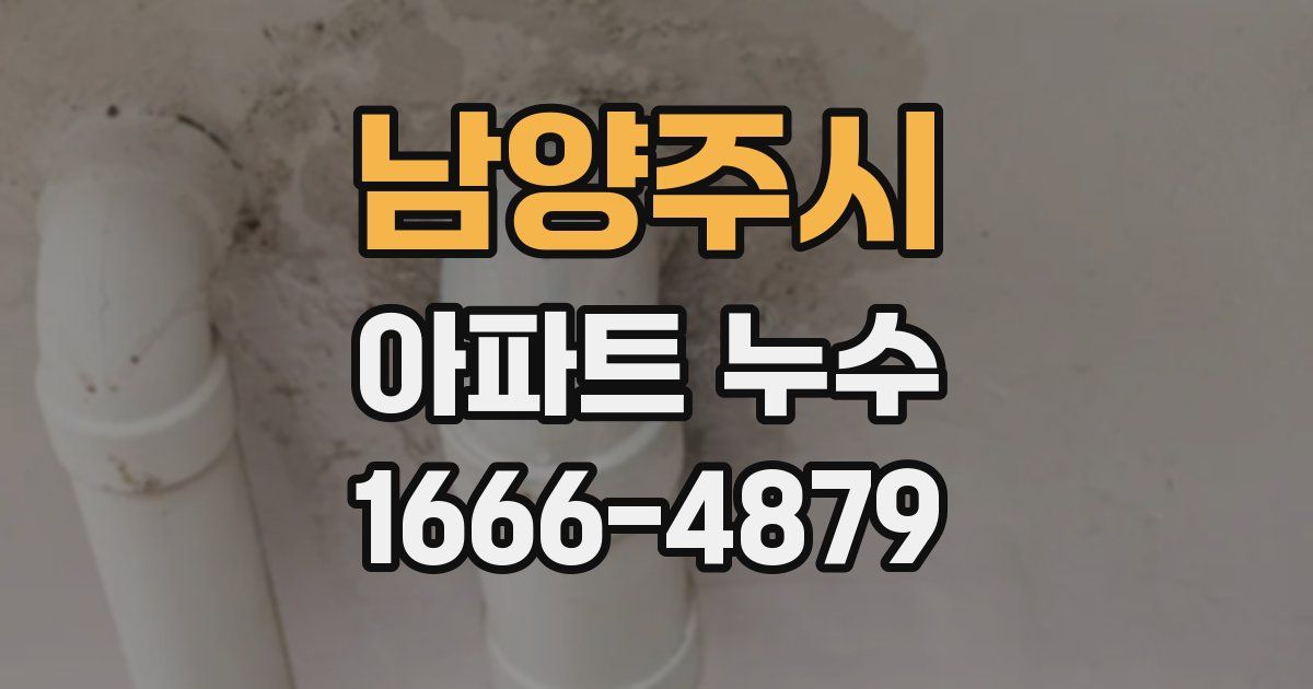 남양주시 아파트 누수