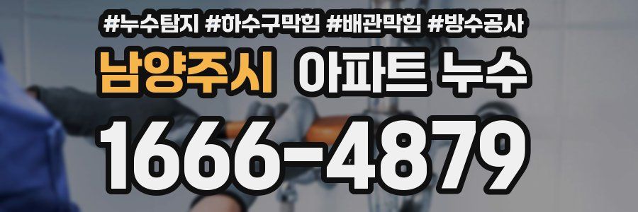 남양주시 아파트 누수