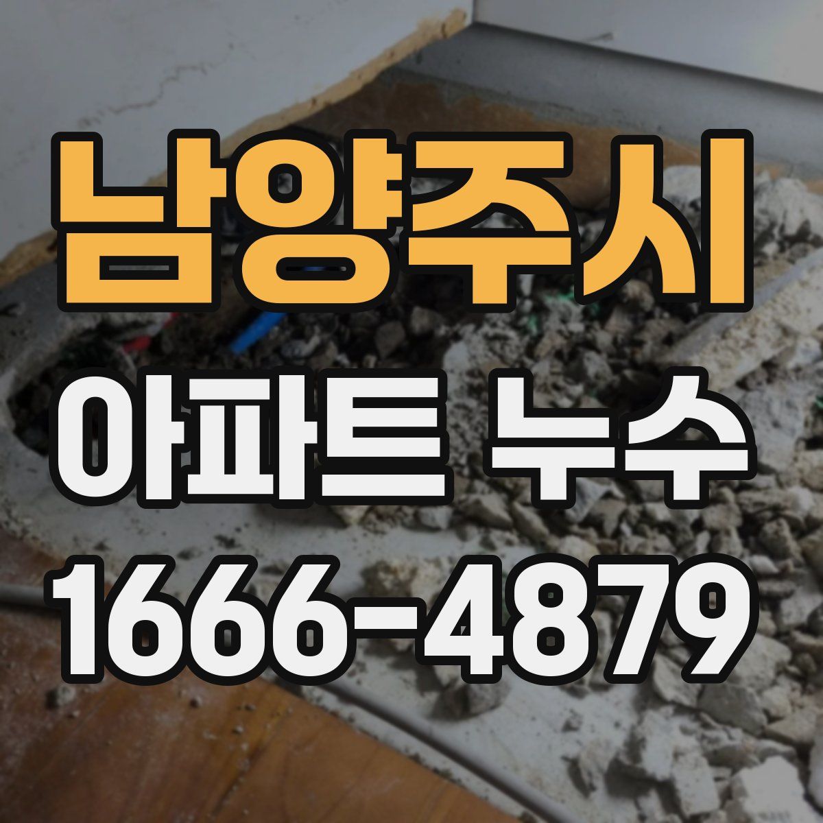 남양주시 아파트 누수