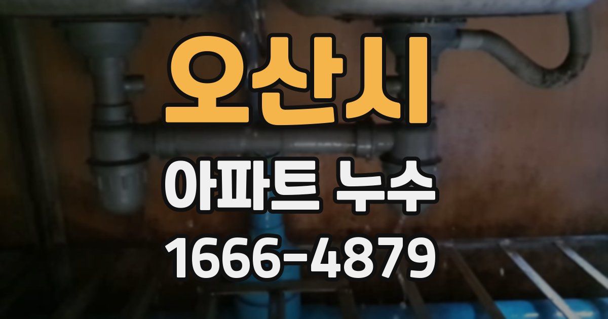 오산시 아파트 누수