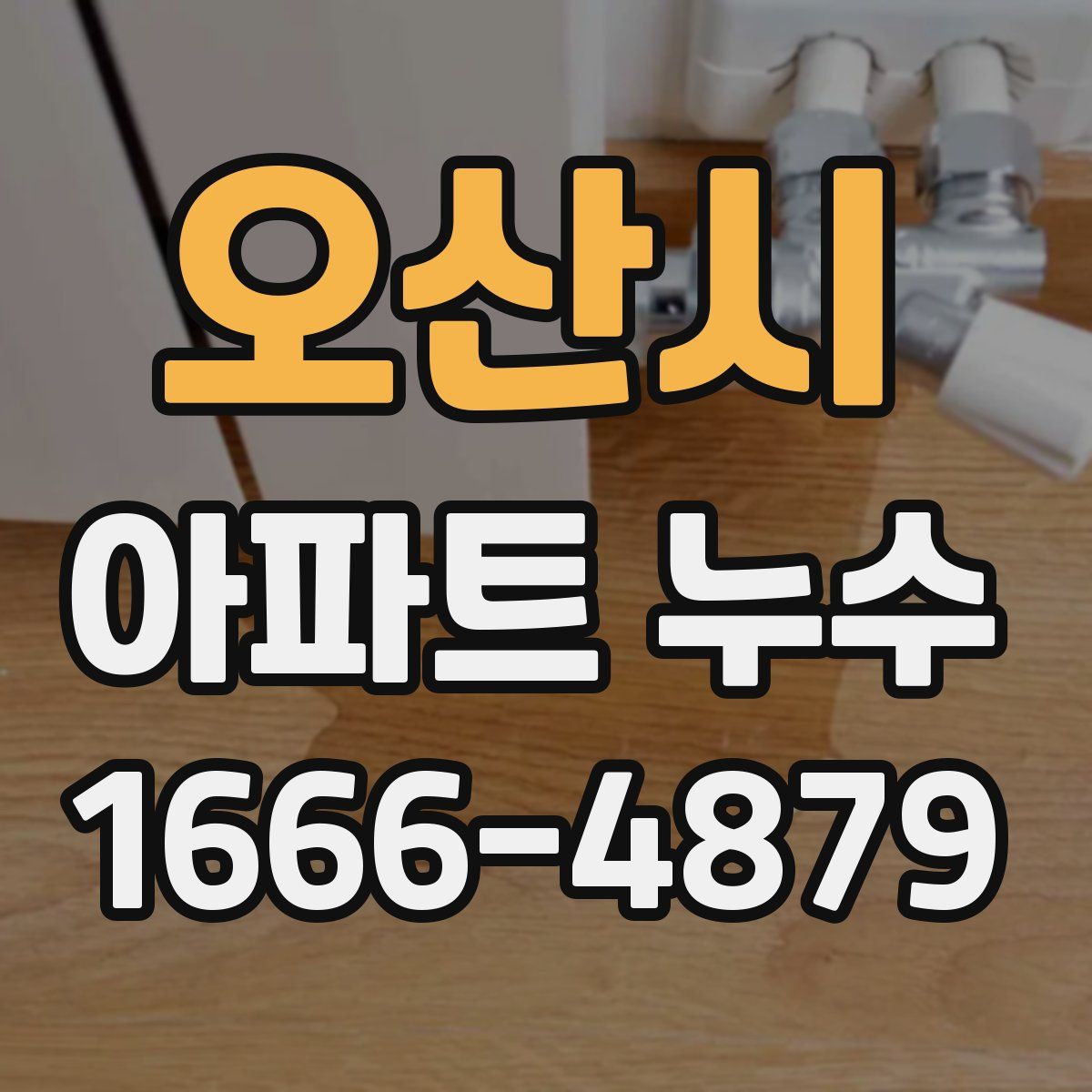 오산시 아파트 누수