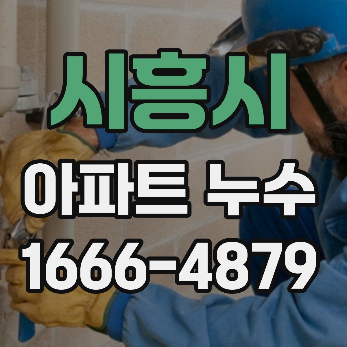 시흥시 아파트 누수