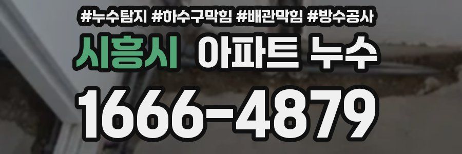 시흥시 아파트 누수