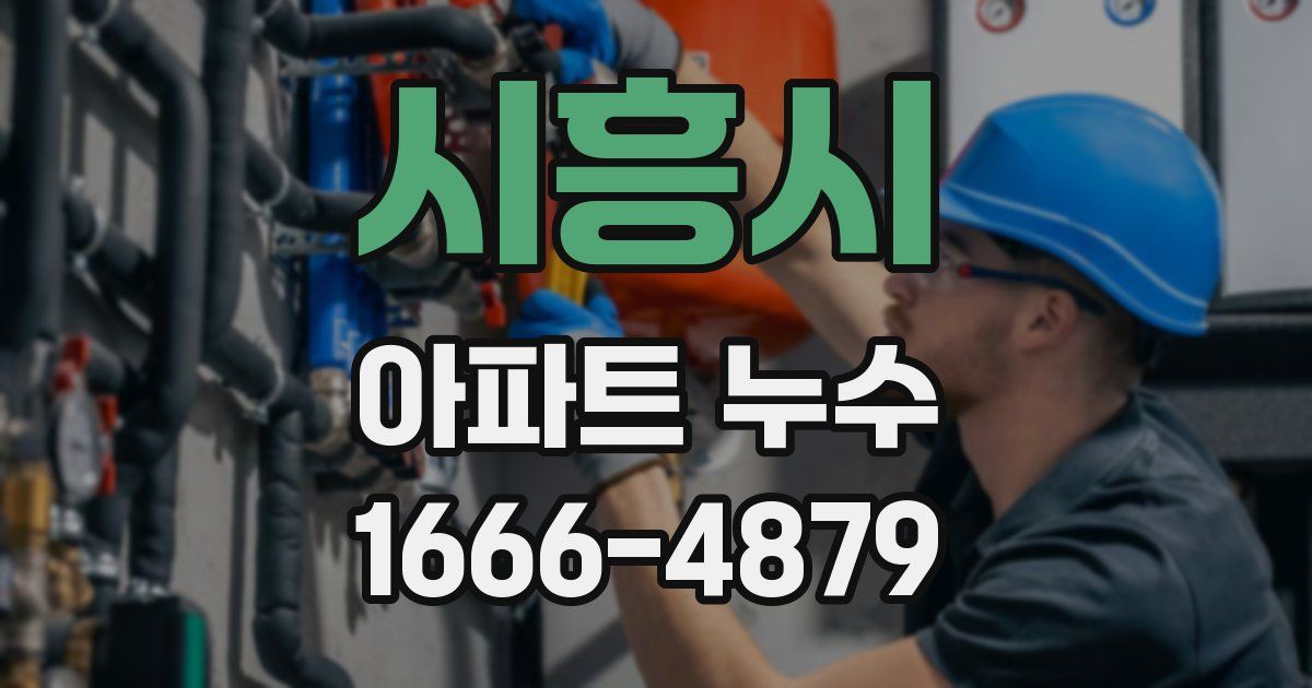 시흥시 아파트 누수