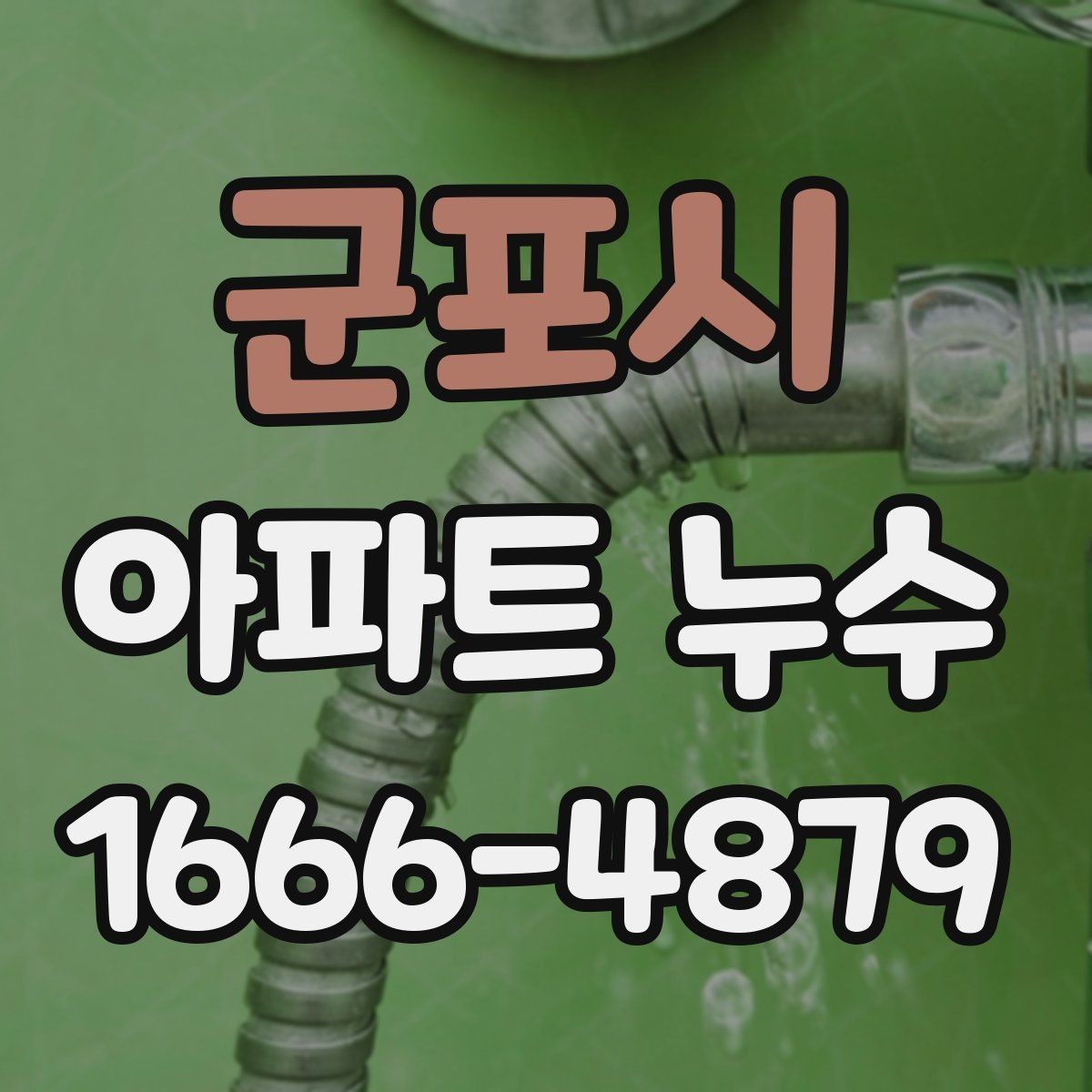 군포시 아파트 누수 탐지 업체 선택 시 주의할 점