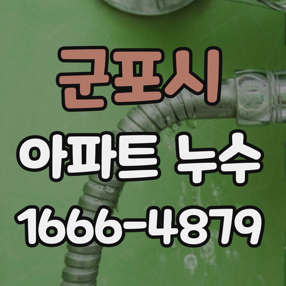 군포시 아파트 누수