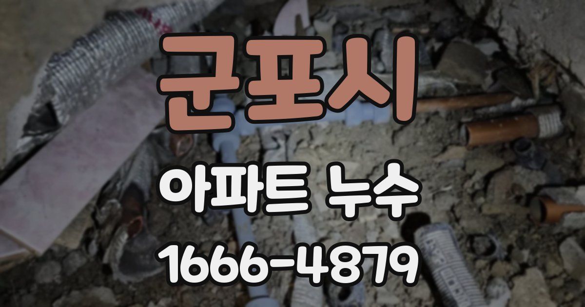 군포시 아파트 누수