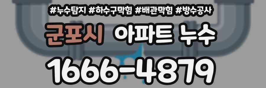 군포시 아파트 누수