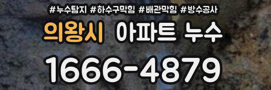 의왕시 아파트 누수