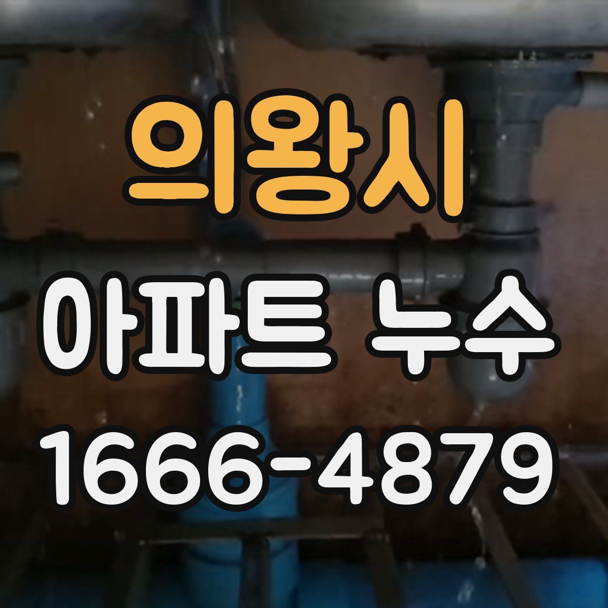 의왕시 아파트 누수