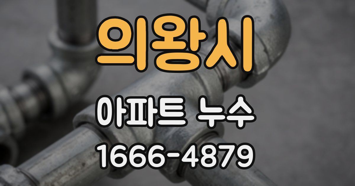 의왕시 아파트 누수