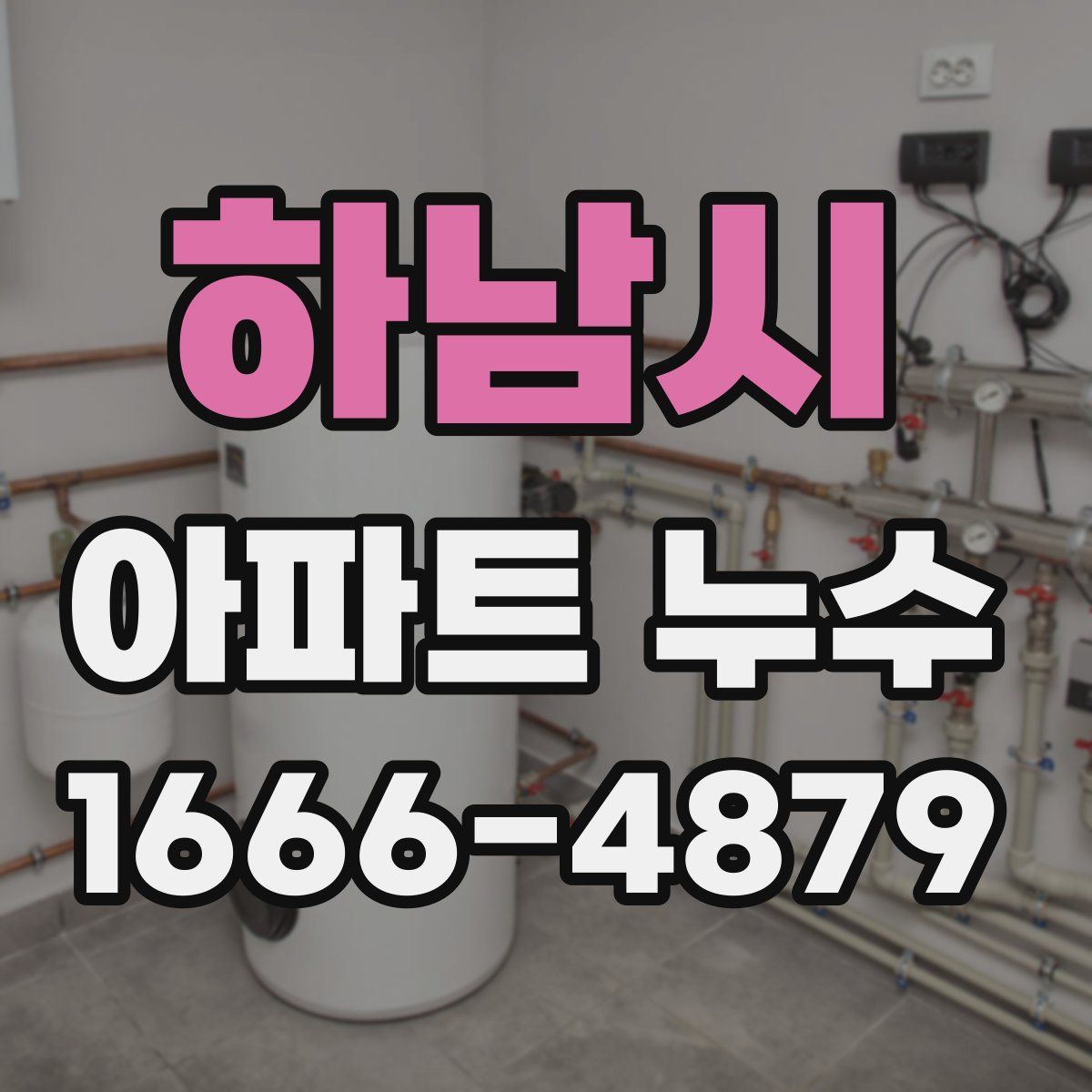 하남시 아파트 누수