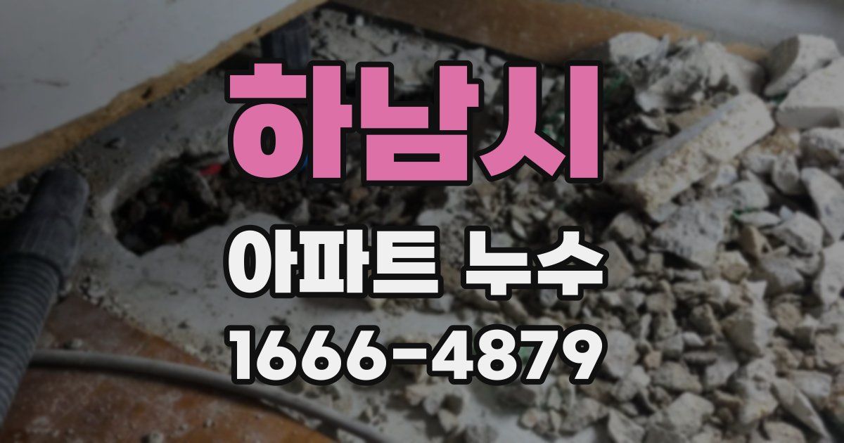 하남시 아파트 누수