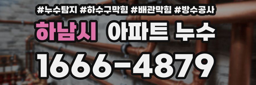 하남시 아파트 누수