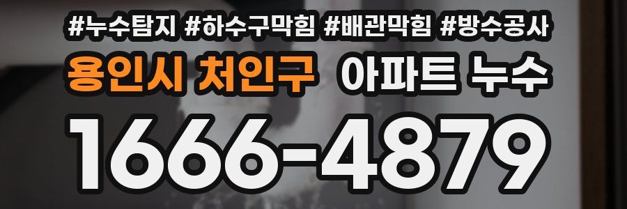 용인시 처인구 아파트 누수