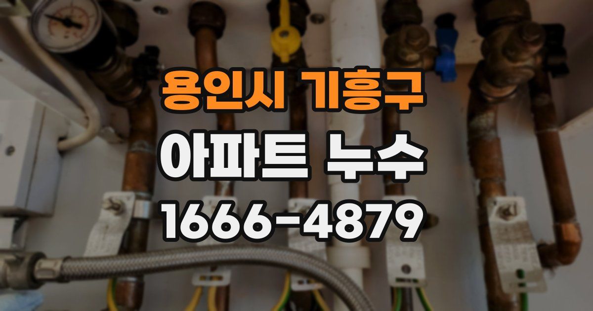 용인시 기흥구 아파트 누수