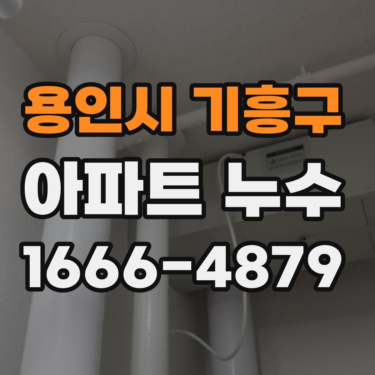 용인시 기흥구 아파트 누수