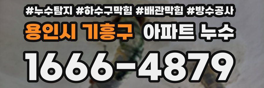 용인시 기흥구 아파트 누수
