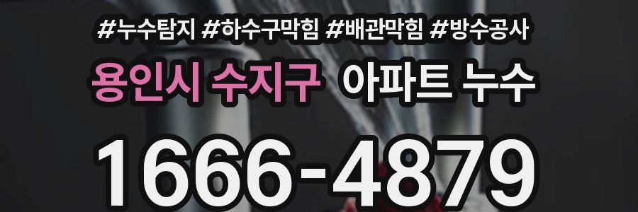 용인시 수지구 아파트 누수