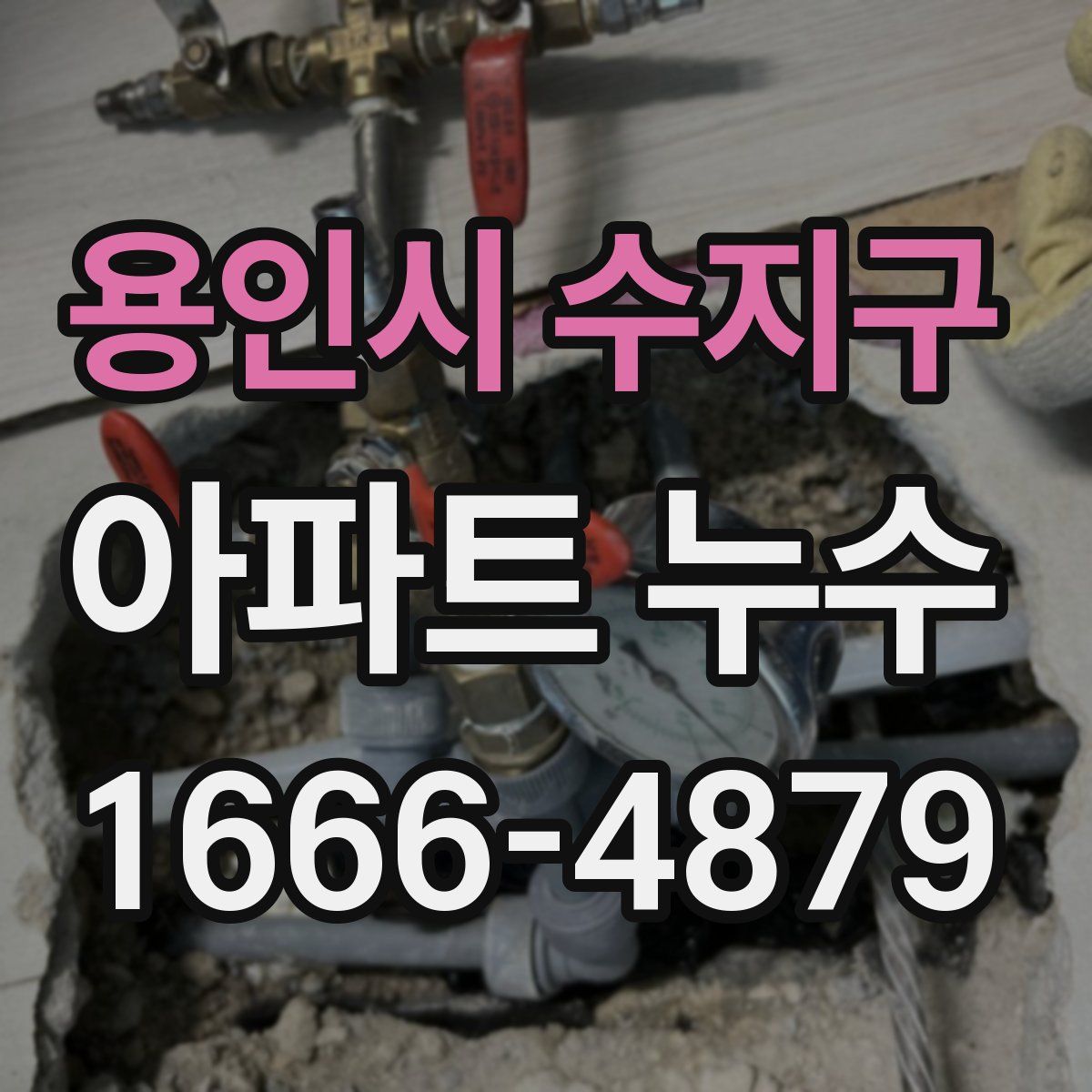 용인시 수지구 아파트 누수