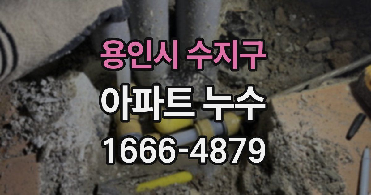 용인시 수지구 아파트 누수