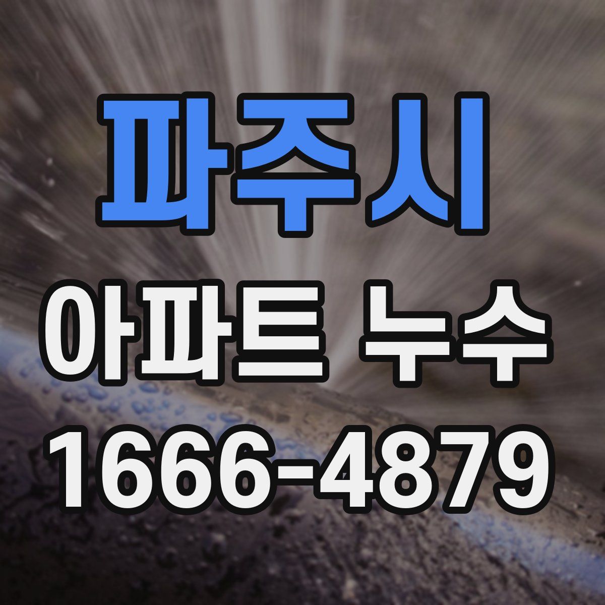 파주시 아파트 누수