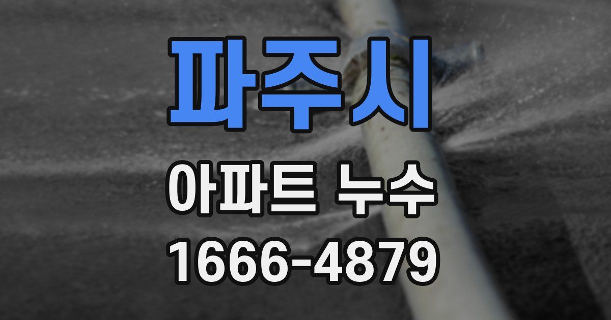 파주시 아파트 누수