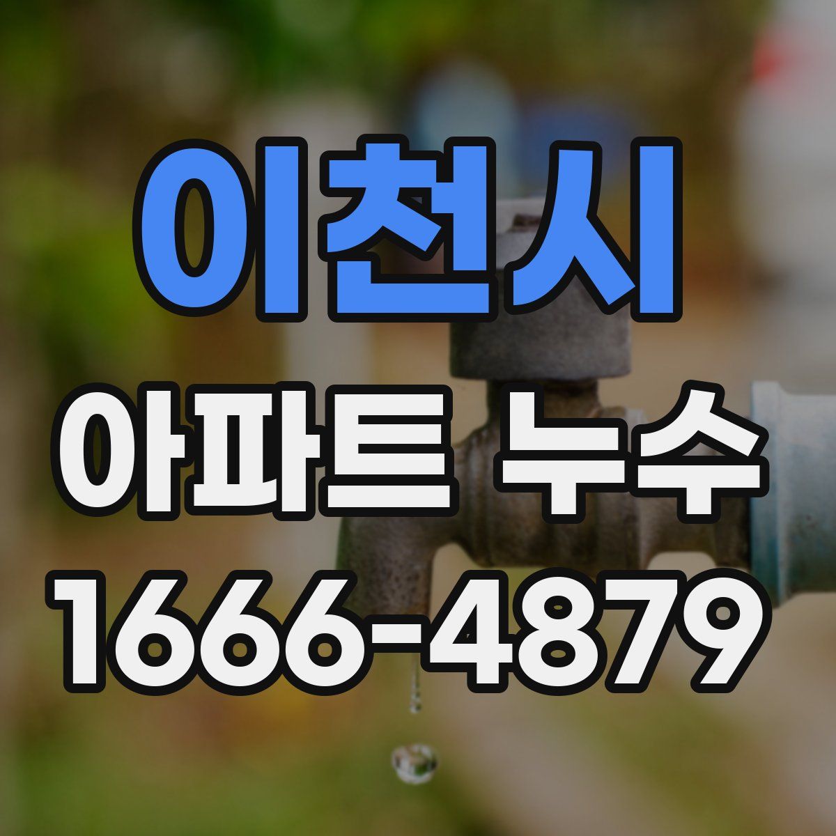 이천시 아파트 누수