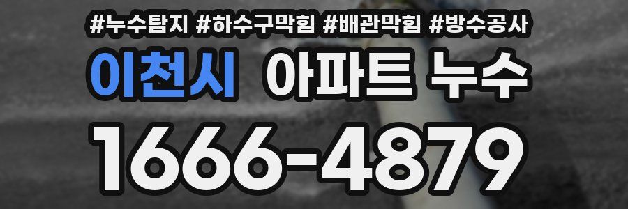 이천시 아파트 누수