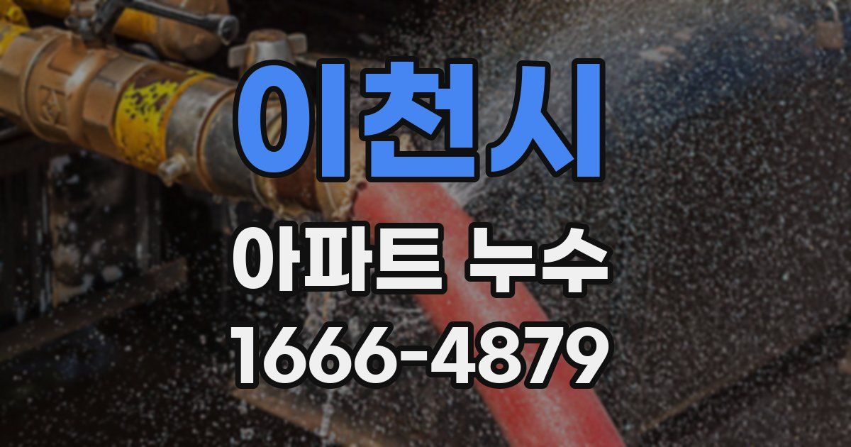 이천시 아파트 누수