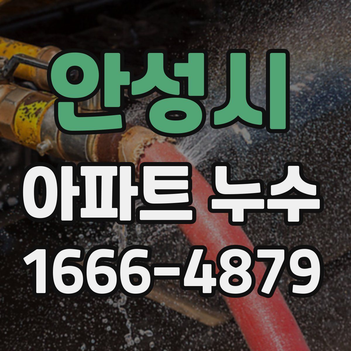 안성시 아파트 누수