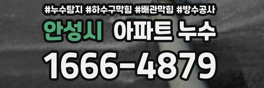 안성시 아파트 누수