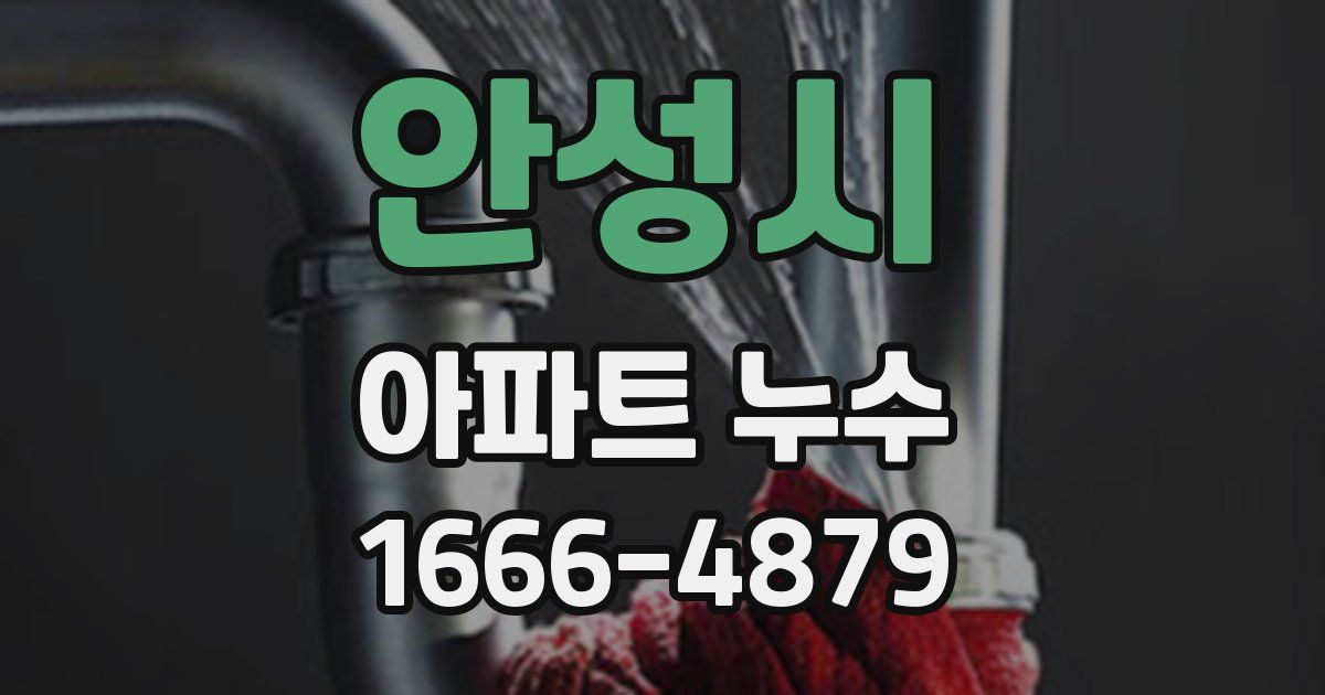 안성시 아파트 누수